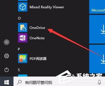 Win10桌面右下角的OneDrive图标不见了怎么恢复?