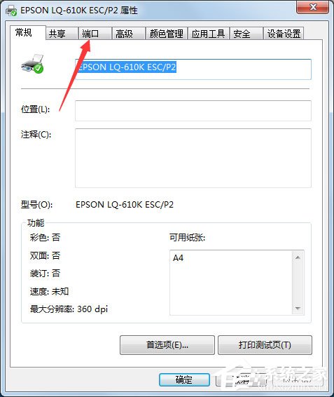 Win7打印机端口怎么设置?Win7打印机端口设置方法