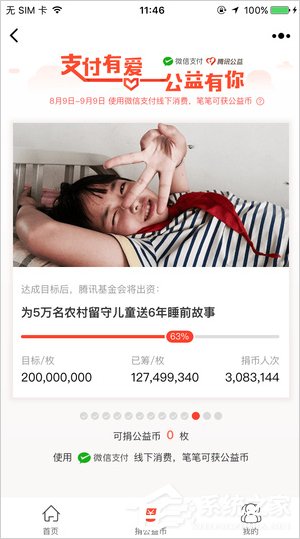 我来教你腾讯公益怎么捐款