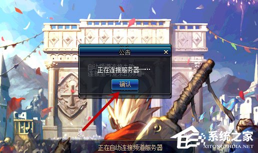 今天分享Win10系统进不去DNF提示“正在连接服务器”怎么办