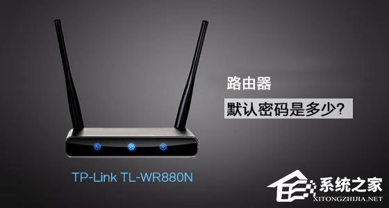 TP-Link TL-WR880N路由器管理员默认密码是多少?