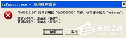 小编分享Win7提示igfxsrvc.exe应用程序错误怎么办
