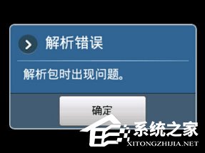 手机安装APP提示解析错误怎么办?解析包时出现问题如何解决?