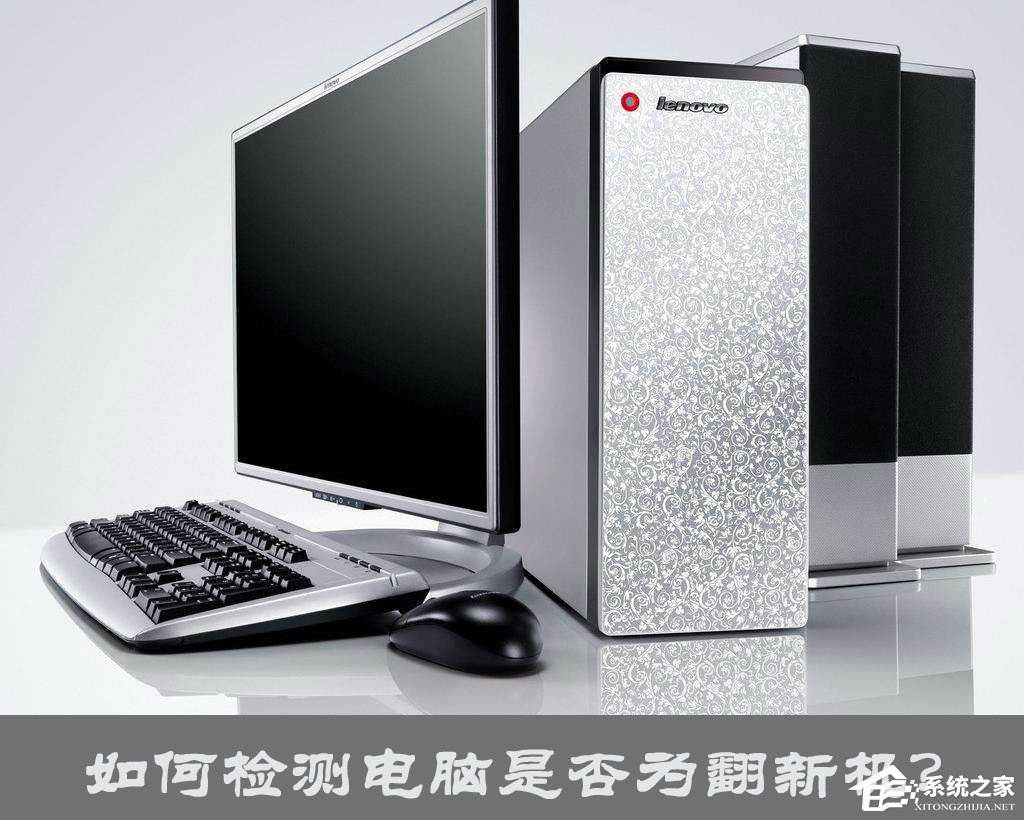 小编分享如何检测电脑是否为翻新机