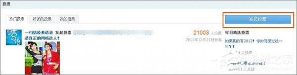 如何在QQ空间发起网络投票?QQ空间创建网上投票的方法