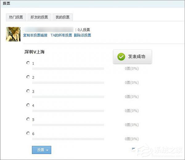 如何在QQ空间发起网络投票?QQ空间创建网上投票的方法