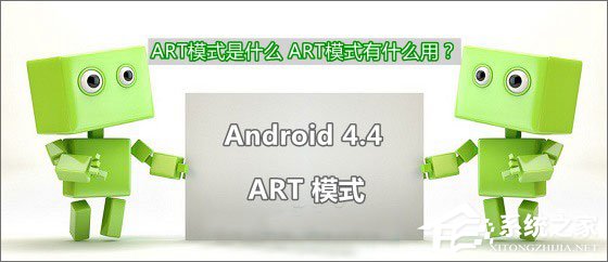 安卓ART模式有什么用?安卓ART模式怎么开启?