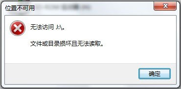 Win7系统移动硬盘文件或目录损坏且无法读取如何解决?