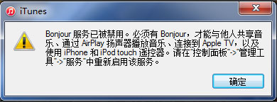今天说说Win7系统打开itunes提示“Bonjour服务已被禁用”如何解决