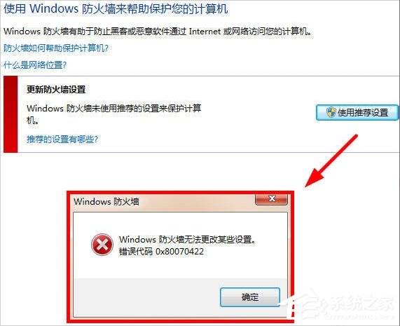 今天说说Win7提示Windows防火墙无法更改某些设置怎么办