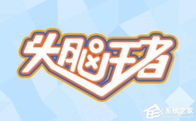 小编教你头脑王者有多少个段位