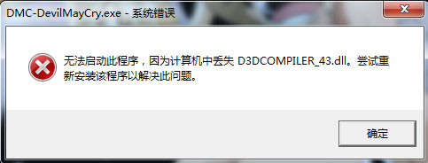 关于Win7系统运行鬼泣5提示“丢失d3dcompiler_43.dll”怎么办
