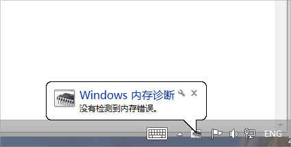 Win7怎么使用自带工具进行内存检测?