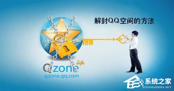 小编教你QQ空间被封了怎么办（qq空间被误封怎么办）