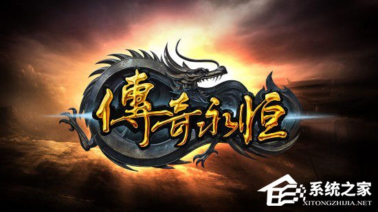 今天说说Win10系统玩传奇出现花屏怎么办