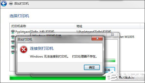 小编教你Win7安装网络打印机时提示“打印处理器不存在”怎么处理