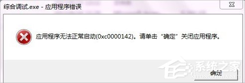 XP提示应用程序错误0xc0000142怎么办?