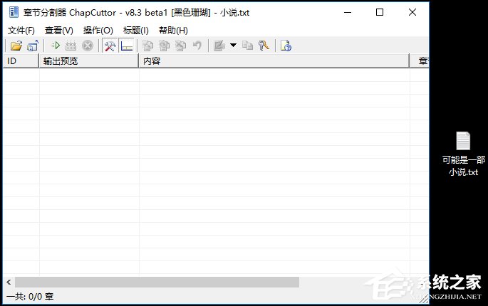 小说章节分割器怎么使用?文本文件分割方法介绍