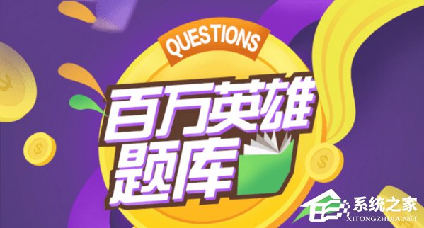 黄金十秒有哪些题目 黄金十秒题库我来教你