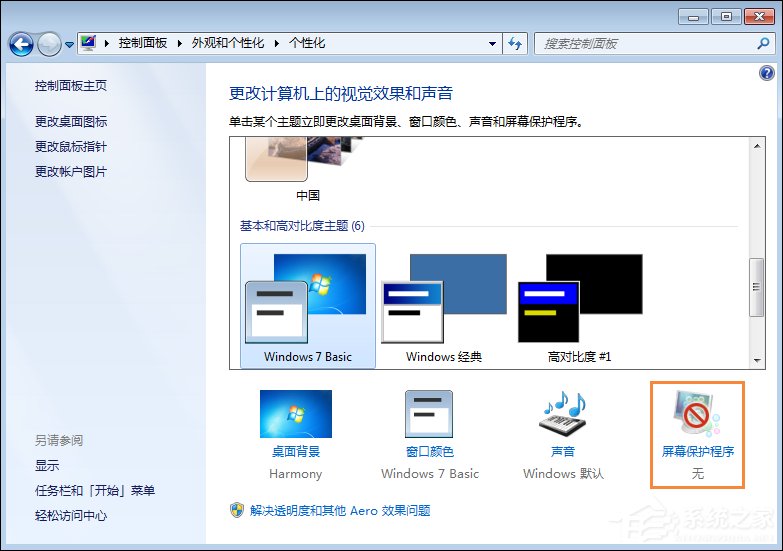 Win7屏保怎么设置?Win7屏幕保护程序如何打开?