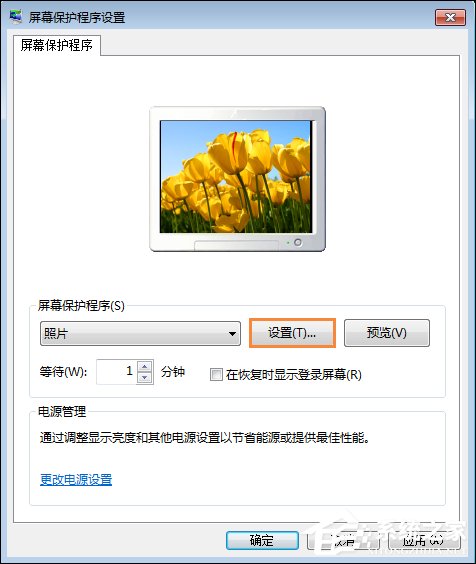 Win7屏保怎么设置?Win7屏幕保护程序如何打开?