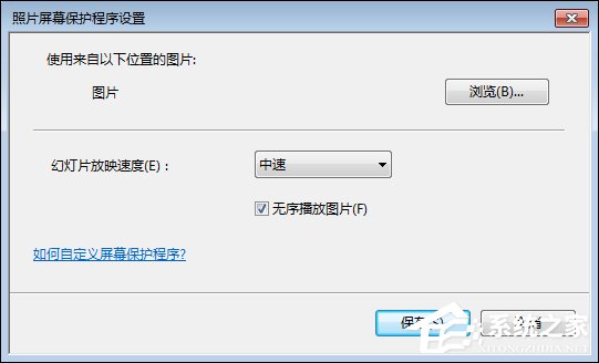Win7屏保怎么设置?Win7屏幕保护程序如何打开?