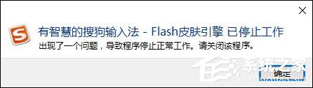 我来教你搜狗输入法Flash引擎停止工作怎么处理