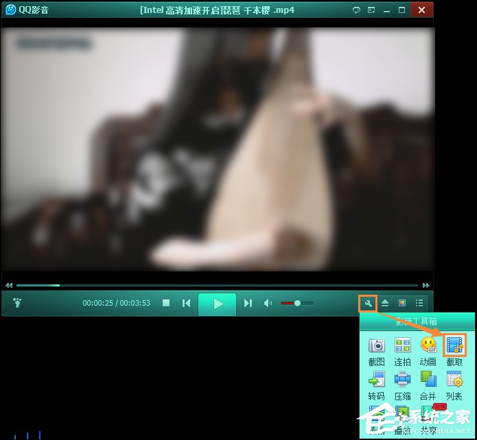 QQ影音如何剪辑视频？QQ影音截取视频教程我来教你