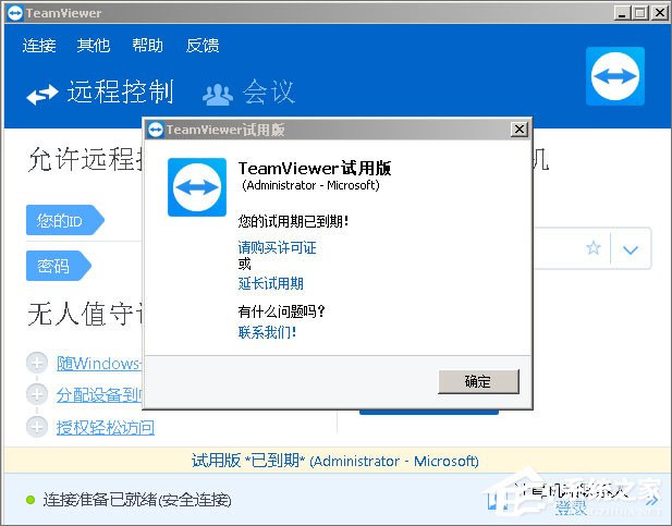今天说说Teamviewer12提示试用期已到期怎么办