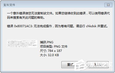 我来教你Win7系统下移动硬盘无法复制文件报错“0x80071ac3”怎么办