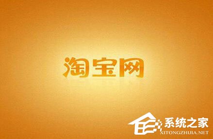 今天说说手机怎么查看淘宝注册时间