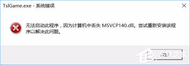 小编分享Win10运行绝地求生提示缺少msvcp140.dll和vcruntime140.dll怎么办