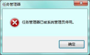 关于Win7提示任务管理器已被系统管理员停用如何解决