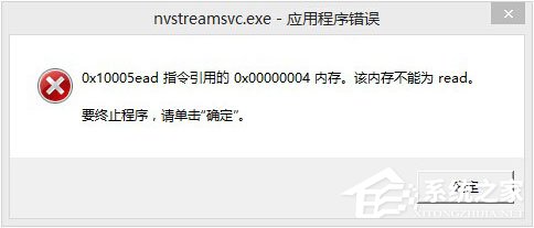 今天分享Win8开机提示“nvstreamsvc.exe应用程序错误