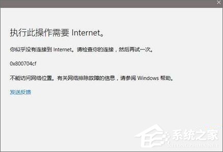 小编分享Win10应用打不开报错“0x800704cf”怎么解决