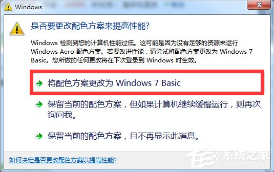 关于Windows7提示“是否要更改配色方案来提高性能”的解决方法