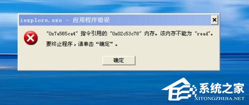 今天说说WinXP系统提示“内存不能为read”怎么解决