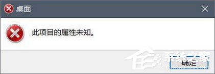 我来教你Win10磁盘右键属性打不开提示“此项目的属性未知”怎么办