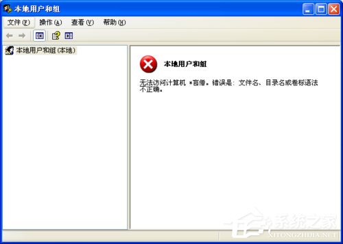WinXP系统提示错误123:文件名、目录名或卷标语法不正确如何解决?