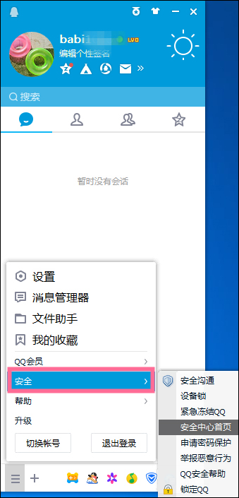 新QQ怎样设置密保问题?QQ密保设置方法介绍