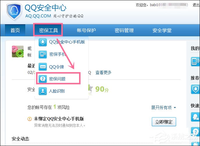 新QQ怎样设置密保问题?QQ密保设置方法介绍