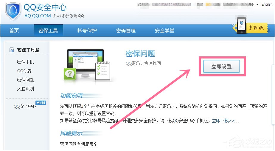 新QQ怎样设置密保问题?QQ密保设置方法介绍