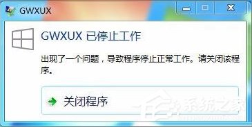 关于Win7出现GWXUX已停止工作怎么办