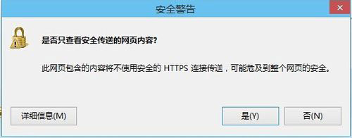 关于Win8系统是否只查看安全传送的网页内容如何关闭