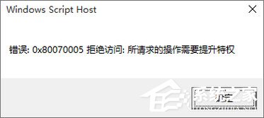 小编教你Win10专业版激活不了报错“0x80070005”（Win10专业版怎么激活）