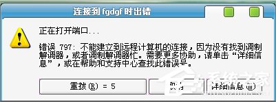 关于Win7宽带错误797怎么解决