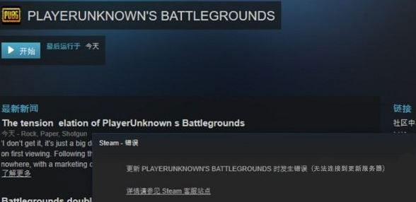 小编教你Win10运行绝地求生提示“Steam无法连接到更新服务器”怎么办