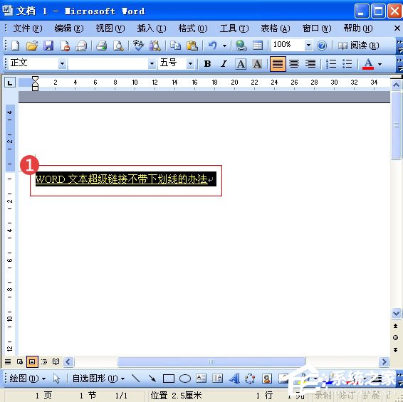 我来教你Word中的超链接没有下划线怎么办（word超链接字体下划线怎么取消）