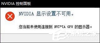 今天分享Win10无法打开N卡控制面板提示“Nvidia显示设置不可用”怎么办