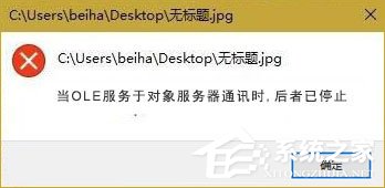 小编教你Win10打开图片提示“当OLE服务于对象服务器通讯时后者已停止”咋办